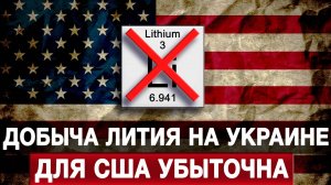 Добыча лития на Украине для США убыточна