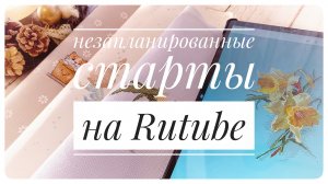 ТОЛЬКО НА RUTUBE | Старты | Вышивка крестом