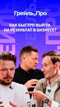 Как быстро выйти на результат в бизнесе?