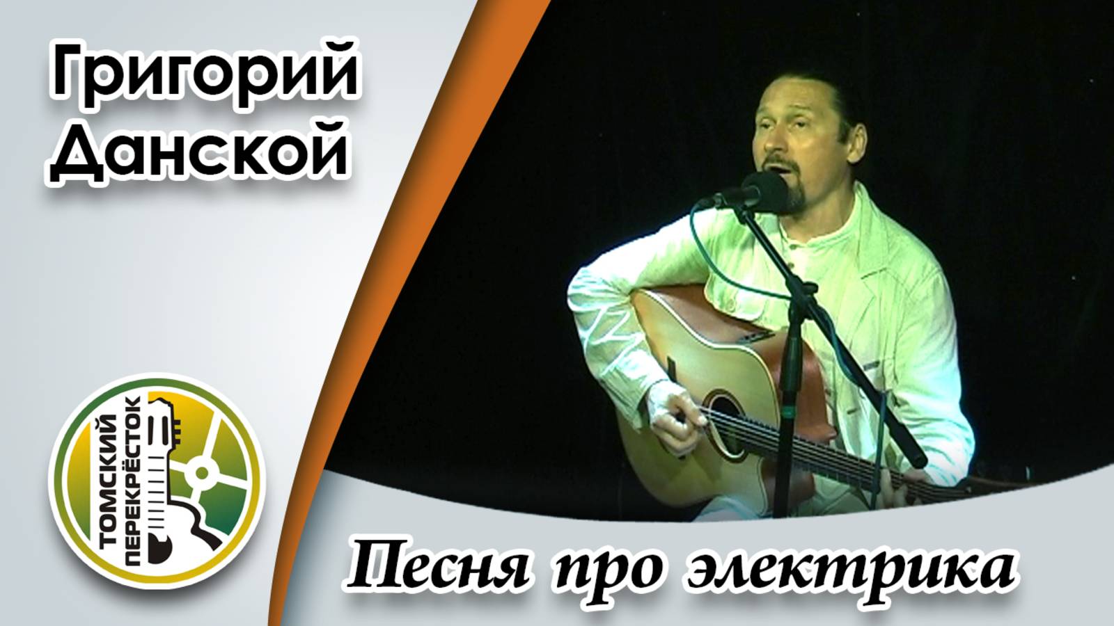 "Песня про электрика"- Григорий Данской