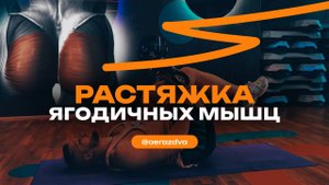 Растяжка ягодичных мышц