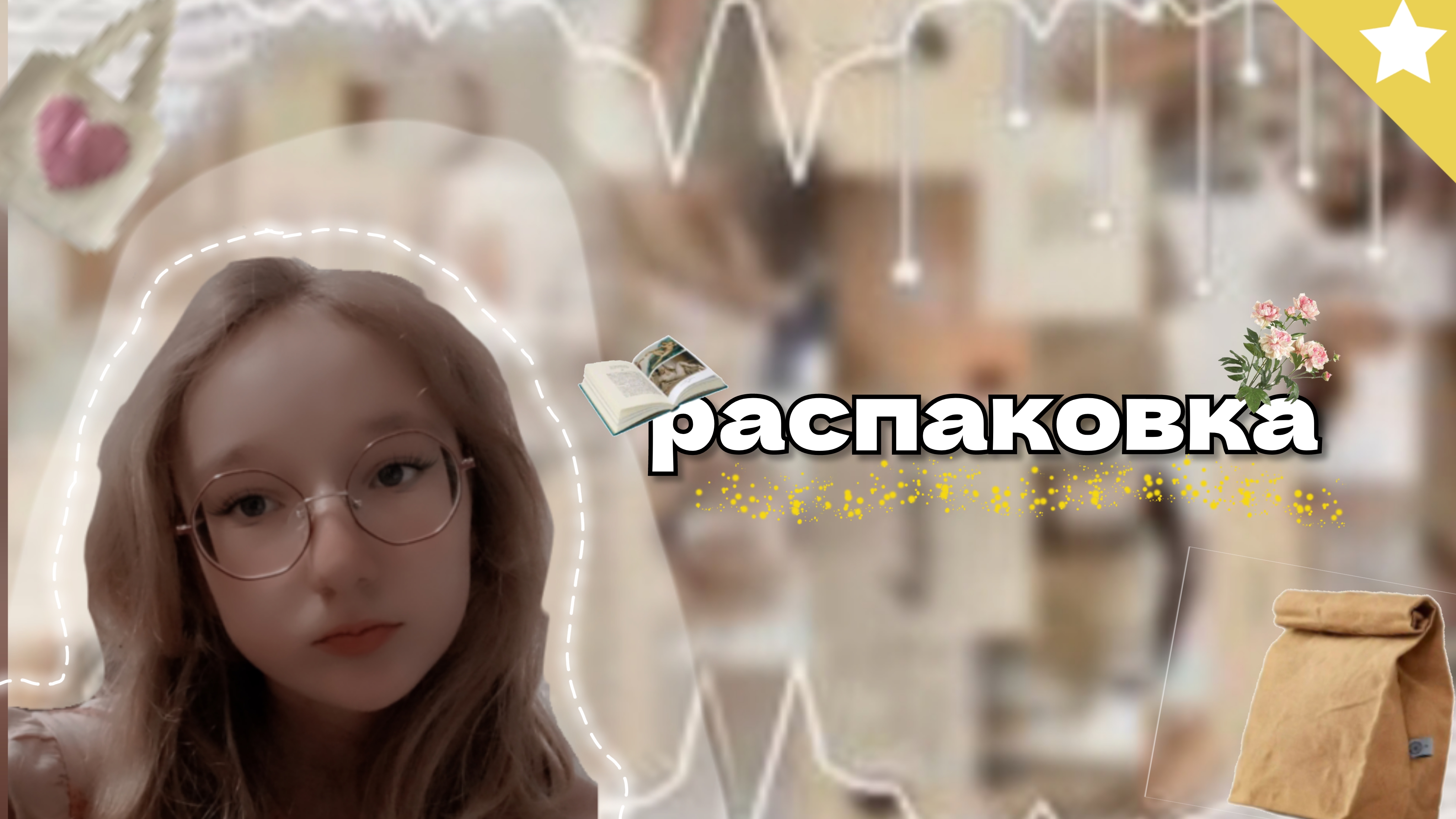распаковка посылок! {🍇} #кетти #ура #посылки #распаковка смотреть онлайн