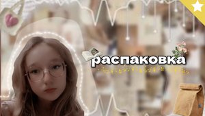 распаковка посылок! {🍇} #кетти #ура #посылки #распаковка