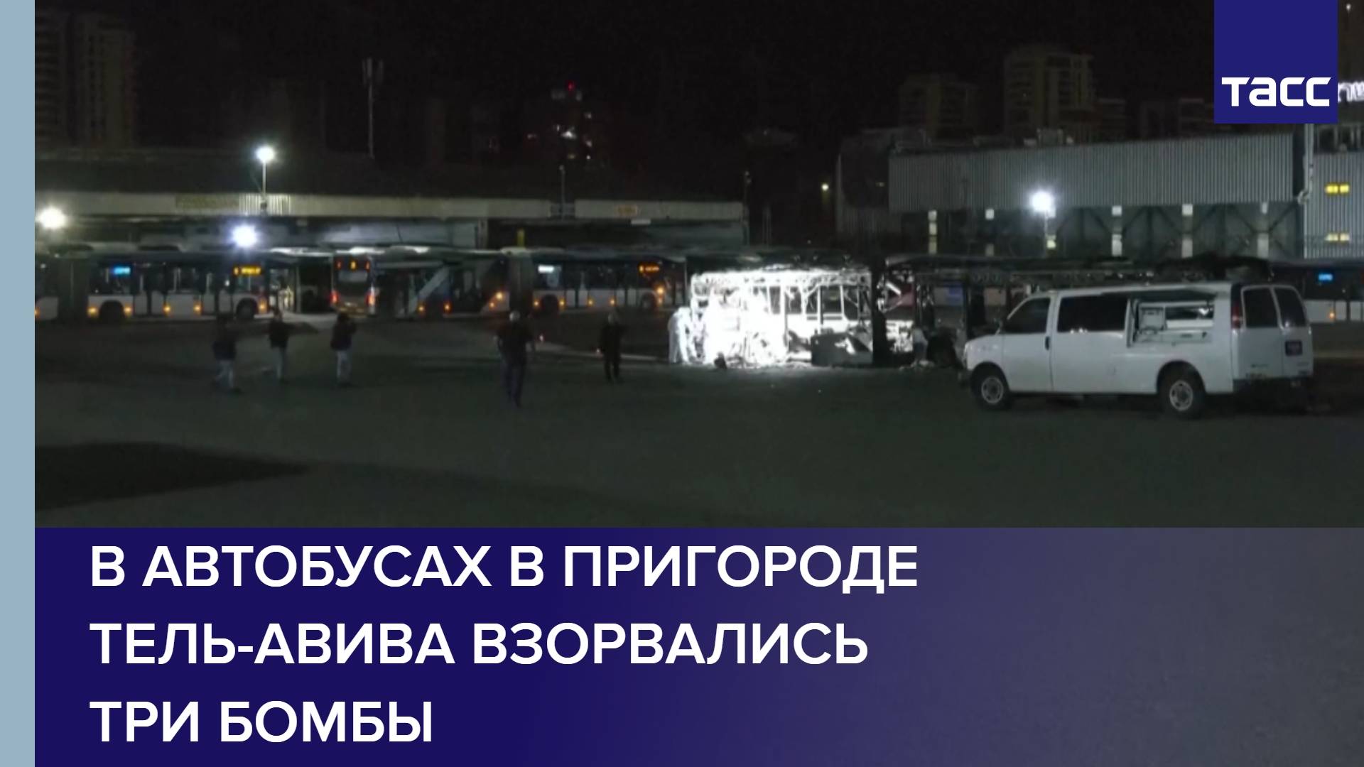 В автобусах в пригороде Тель-Авива взорвались три бомбы