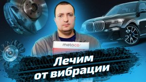 Замена дисков на BMW X7: решаем проблему биения тормозов