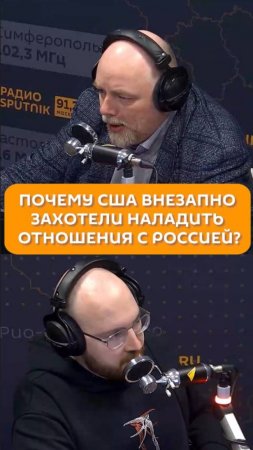 Почему США внезапно захотели наладить отношения с Россией?