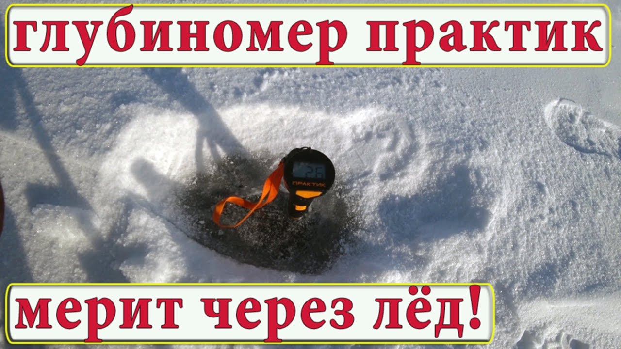 ГЛУБИНОМЕР ПРАКТИК. Тест и отзыв. смотреть онлайн