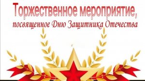 Торжественный концерт, посвященный Дню Защитника Отечества