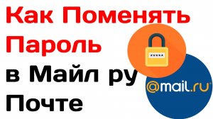 Как Поменять Пароль в Майл ру. Как Изменить Восстановить Пароль на Почте