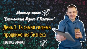 МК "СБвТ" - 3 день: Та самая система продвижения бизнеса в Телеграм