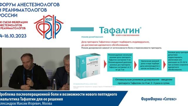 Боль и Тафальгин Александров МИ  Съезд ФАРР 2023