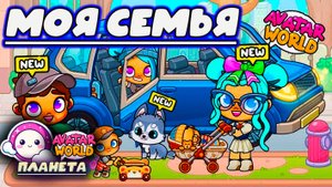 ПЛАНЕТА АВАТАР ВОРЛД МОЯ СЕМЬЯ