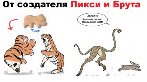 Комиксы от создателя Пикси и Брута. Pet foolery