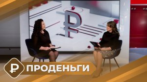 ПРОденьги: Семейный бюджет (20.02.25)