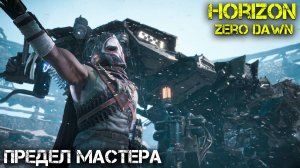 Предел Мастера - Horizon Zero Dawn - Прохождение часть 16