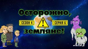 Осторожно, земляне!, 4 сезон, 6 серия