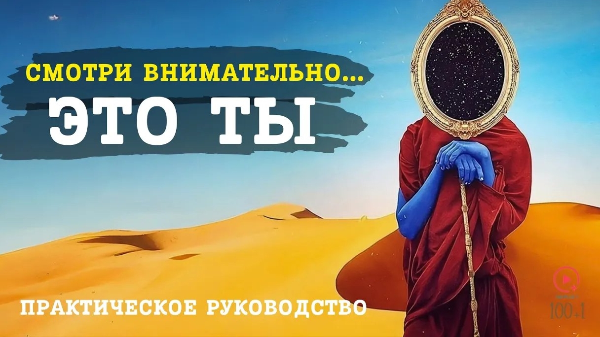 📹 Величайшее Осознание, Которое Вы Когда-либо Сделаете в Жизни | Наблюдатель - это Наблюдаемый → 👤