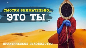📹 Величайшее Осознание, Которое Вы Когда-либо Сделаете в Жизни | Наблюдатель - это Наблюдаемый → 👤