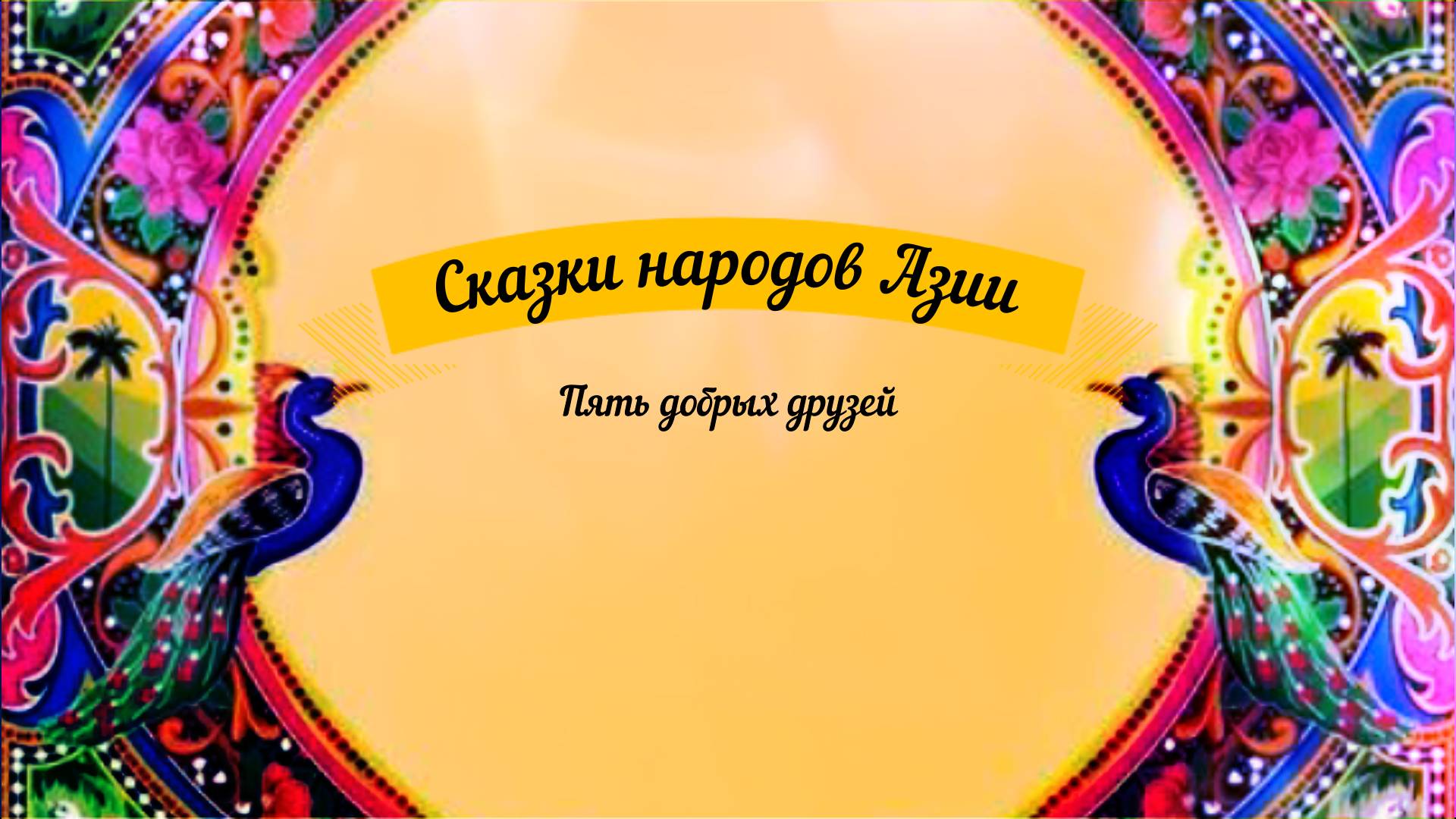 Сказки аудио