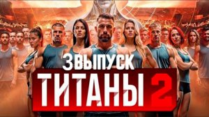 Титаны 2 сезон 3 серия