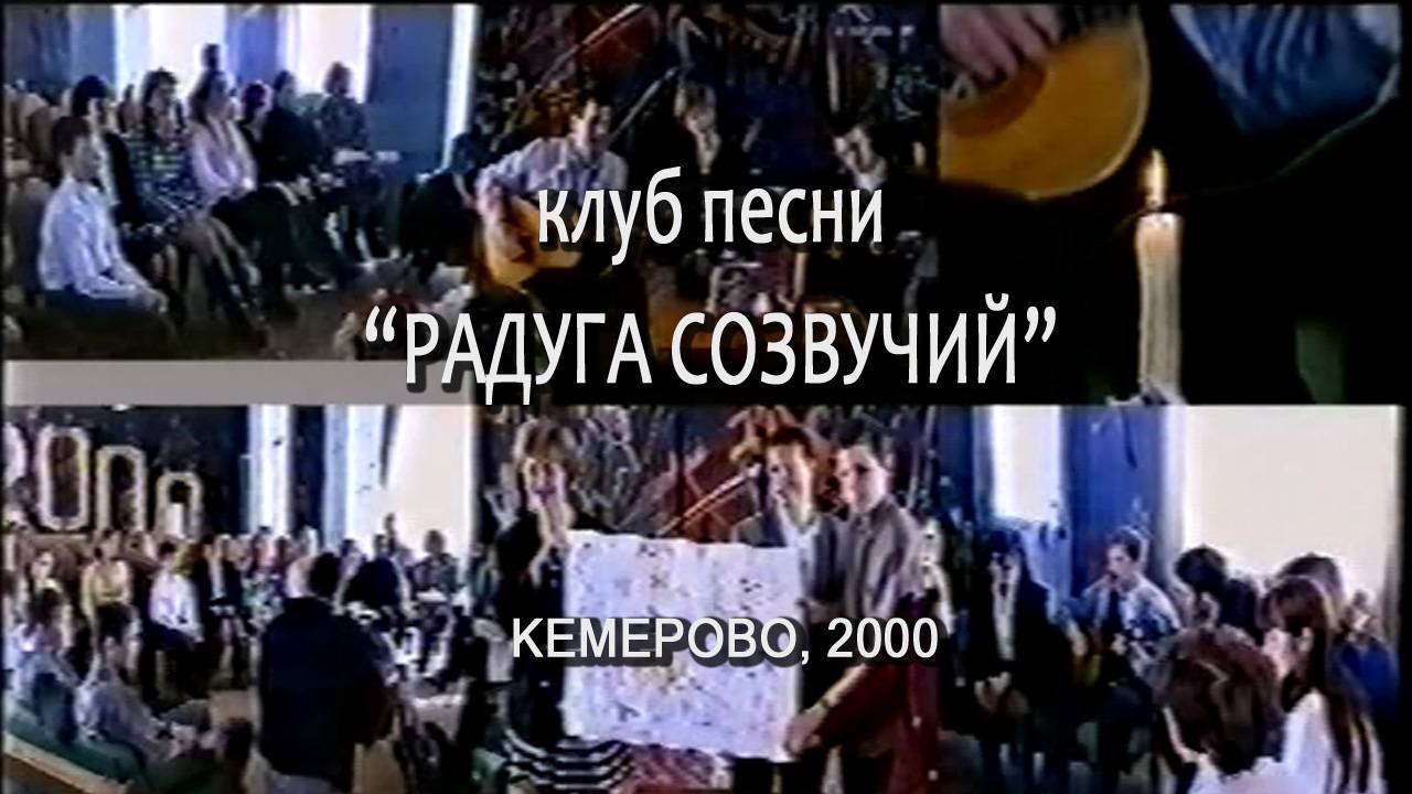 Клуб песни «Радуга созвучий», г.Кемерово, 2000 смотреть онлайн