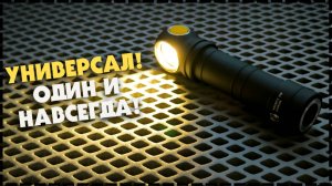 ОДИН ФОНАРЬ НА ВСЕ СЛУЧАИ ЖИЗНИ? Armytek Wizard C2 Pro Max Обзор