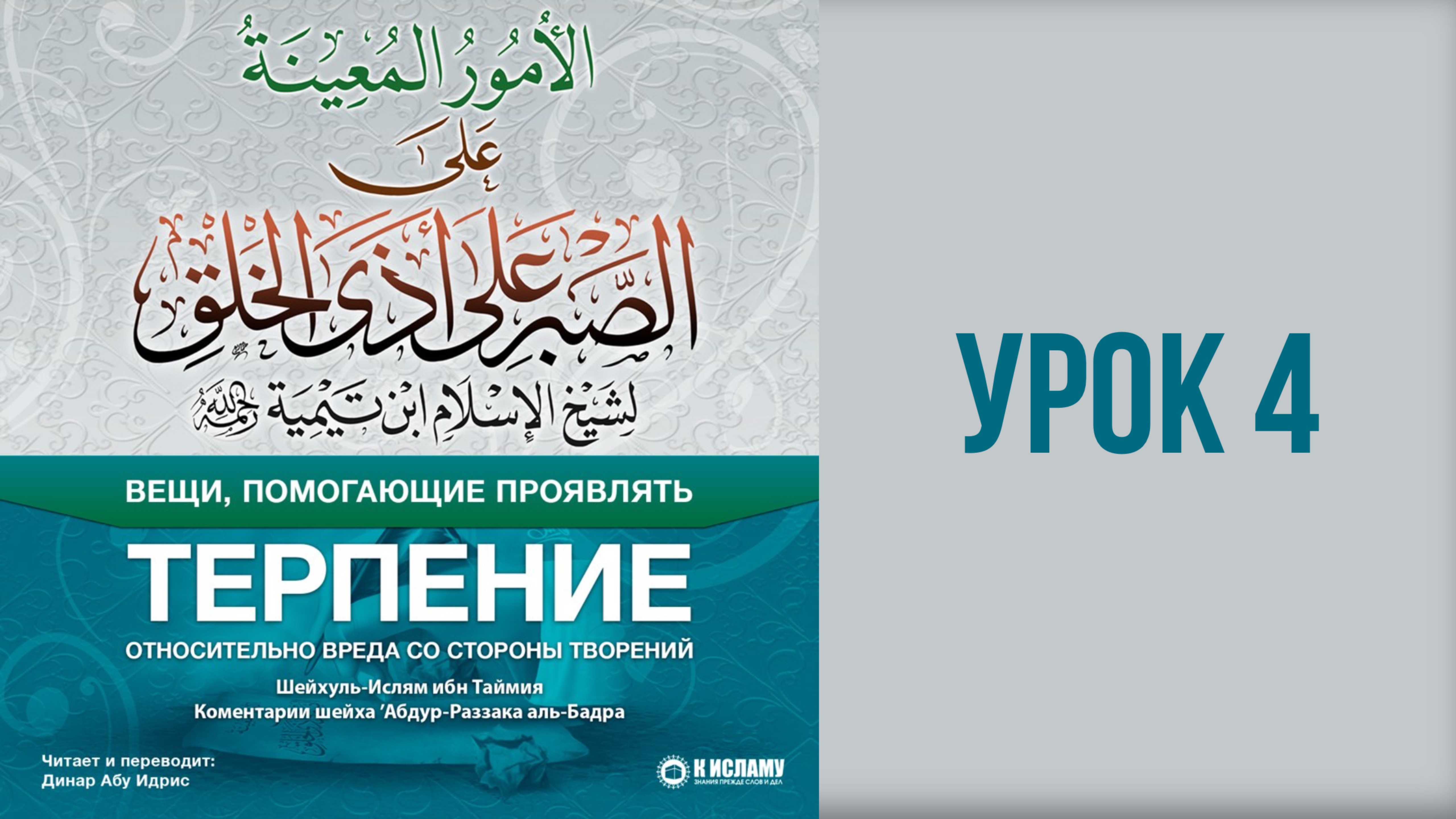 4. Вещи, помогающие проявлять терпение относительно вреда со стороны творений || Динар абу Идрис