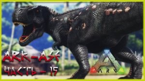 🔥 Стрим ARK : Survival Evolved. Первый Гигантозавр (релакс - 15)