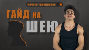 КАК НАКАЧАТЬ ШЕЮ ДОМА