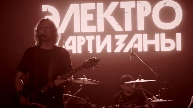 Электропартизаны - Концерт в "Авроре" 18 апреля смотреть онлайн