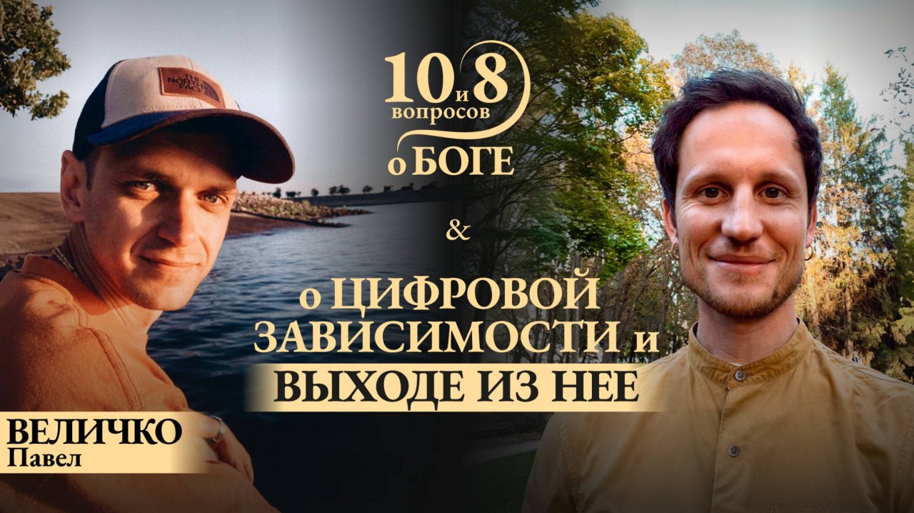 Павел ВЕЛИЧКО - о вреде и пользе интернета, социальных сетях и «лайках», цифровом минимализме и Боге
