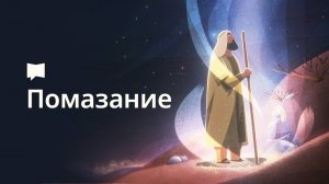 Значение и цель помазания в Библии / Anointing. Библейский проект