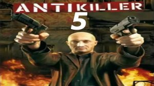 Прохождение Антикиллер #5 (Бригадир)