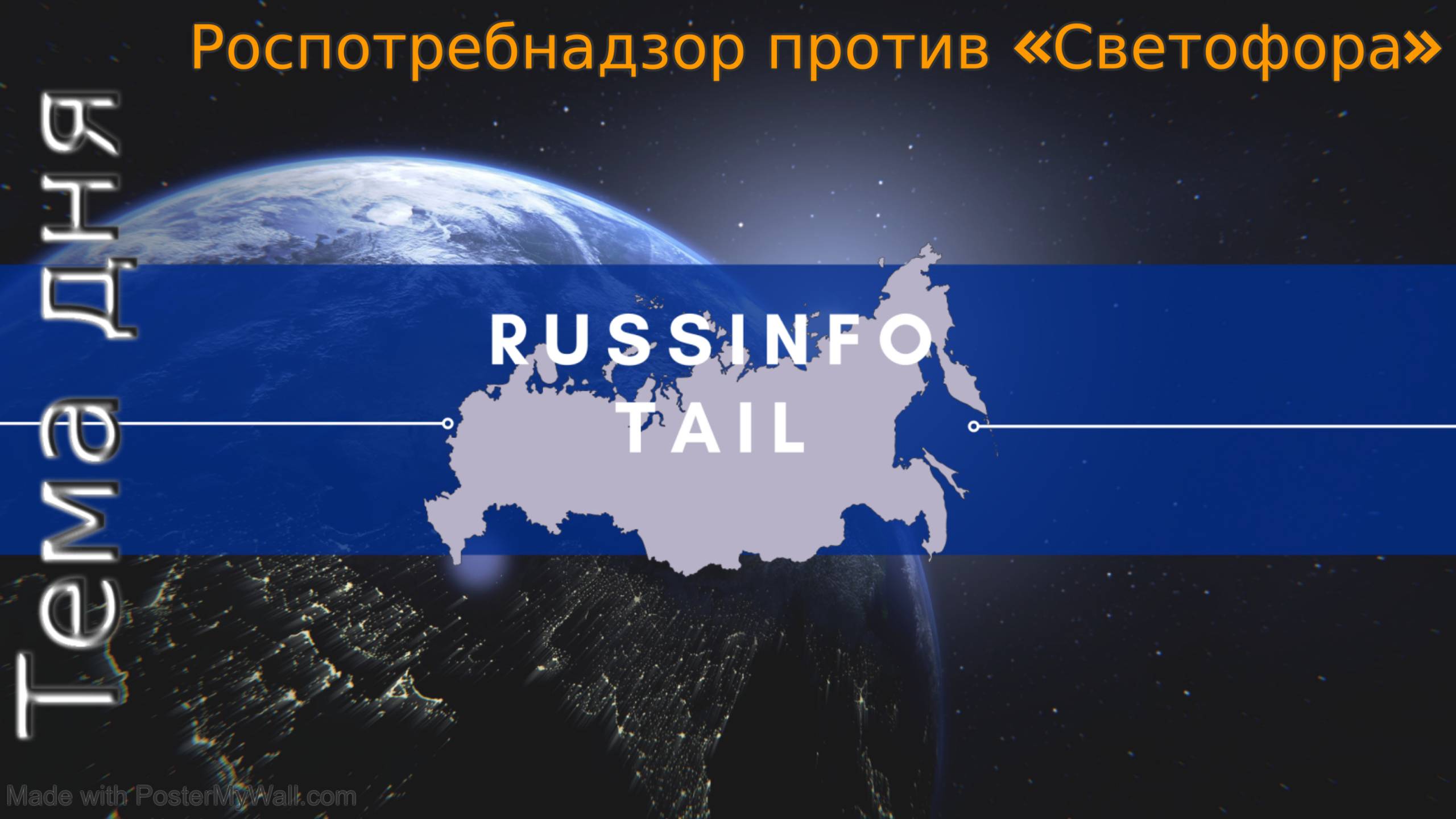 Роспотребнадзор против «Светофора»: что пошло не так?