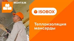 Инструкция по монтажу теплоизоляции мансарды плитами из каменной ваты ИЗОБОКС ЭКСТРАЛАЙТ