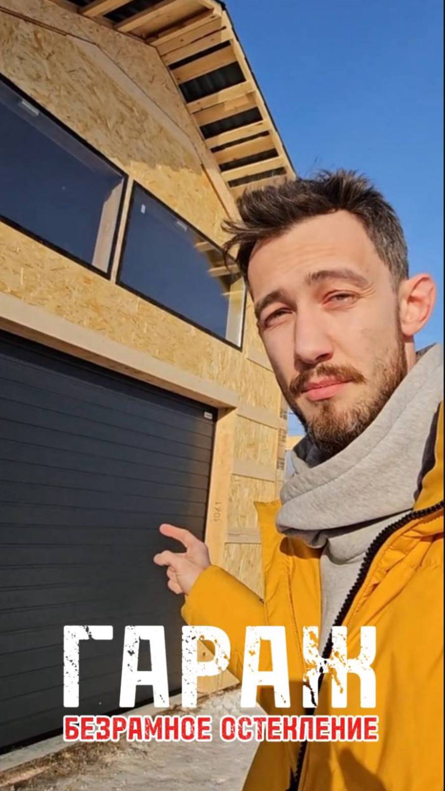 🚗 Гараж с безрамными окнами – больше света, больше стиля! 🔥 смотреть онлайн