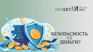 Что обеспечивает вашу безопасность?