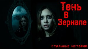 Страшные истории | Страшилки | Страшные рассказы на ночь - Тень в зале