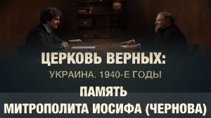 "ЦЕРКОВЬ ВЕРНЫХ. Украина 1940-х». В память митрополита Иосифа (Чернова)