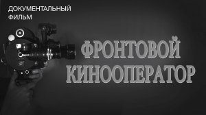 Фронтовой кинооператор