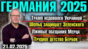 Трамп разочарован Украиной/Шольц защищает Зеленского/Лживые обещания Мерца/Трудное детство Бербок