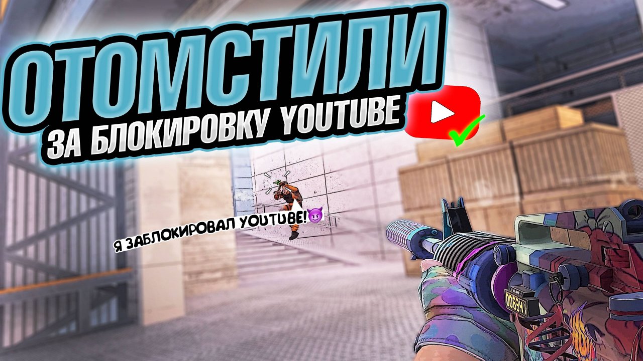 ВЫ РАЗБЛОКИРОВАЛИ YOUTUBE 😂🤣 / ДЕМКА СОЮЗНИКИ