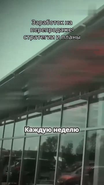 Заработок на перепродаже  стратегии и планы short shorts