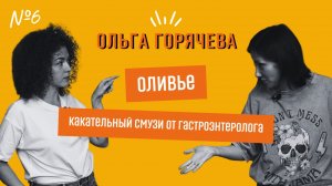 Ольга Горячева: социофобия, сон без мужа и реинкарнация хомяка