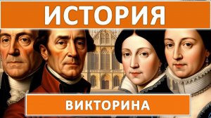 Викторина по истории: Сможете ли вы ответить на все вопросы?