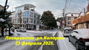 Улица Калараш в снегу! Лазаревское 21.02.2025. ЛАЗАРЕВСКОЕ СЕГОДНЯ, ЛАЗАРЕВСКОЕ СОЧИ.