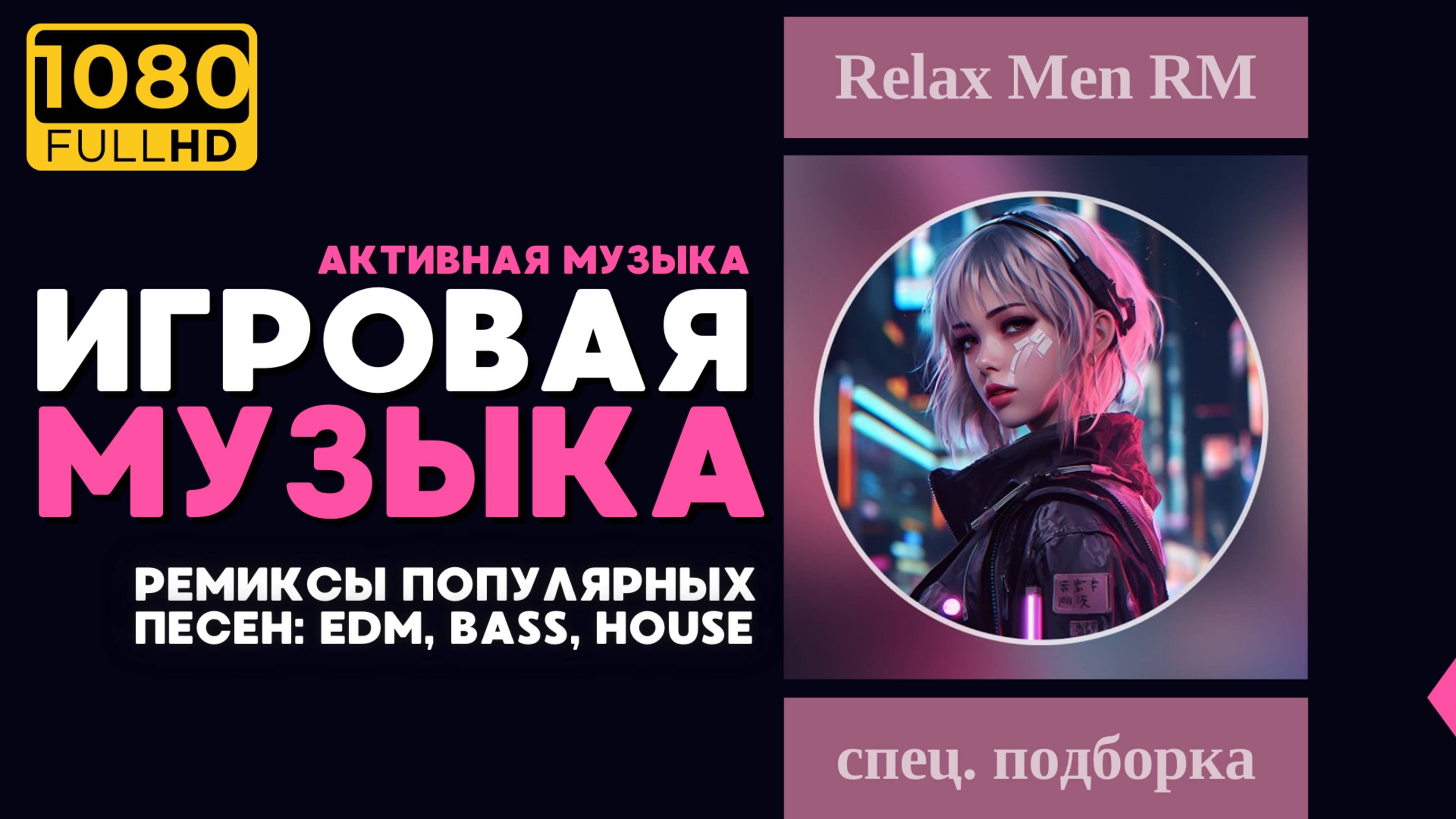 Лучшая игровая музыка 🎮 Ремиксы популярных песен: EDM, Bass, House  - Музыка для работы, учебы