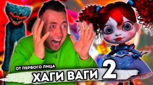 От первого лица:  ХАГИ ВАГИ НАПАЛ У МЕНЯ ДОМА 2 - POPPY PLAY TIME CHAPTER 4