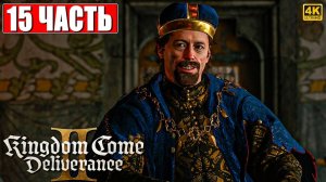 ПРОХОЖДЕНИЕ KINGDOM COME DELIVERANCE 2 [4K] ➤ Часть 15 ➤ На Русском ➤ Кингдом Кам Деливеренс 2 на ПК