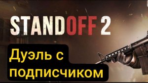 standoff 2 / стандофф 2 дуэль с подписчиком